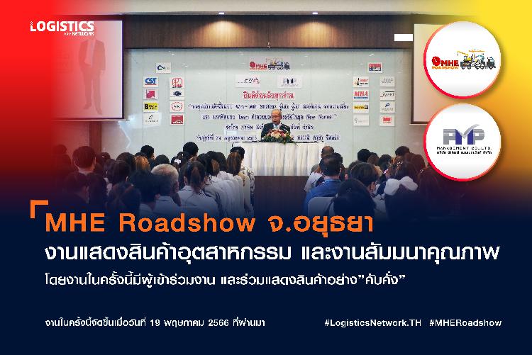 งาน MHE Roadshow จ.อยุธยา งานแสดงสินค้าอุตสาหกรรม และงานสัมมนาคุณภาพ โดยงานในครั้งนี้มีผู้เข้าร่วมงาน และร่วมแสดงสินค้าอย่าง